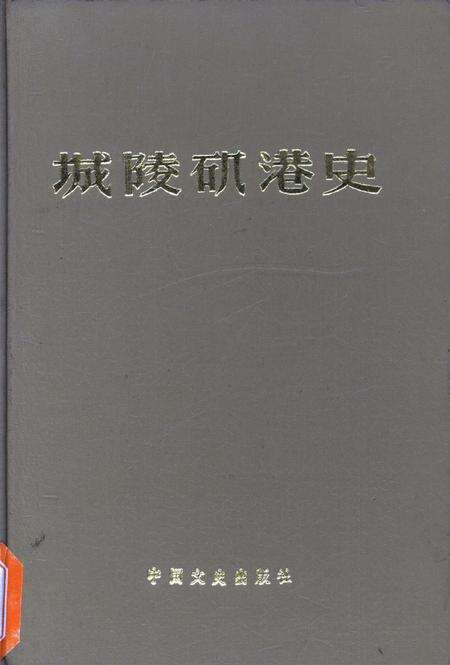 城陵矶港史.pdf电子版_湖南省志缩略图