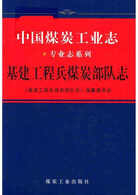 基建工程兵煤炭部队志.pdf电子版_其他志
