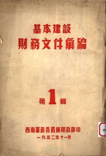基本建设财务文件汇编第1辑-西南军政委员会财政部 编-1952.11.pdf电子版_重庆市志缩略图