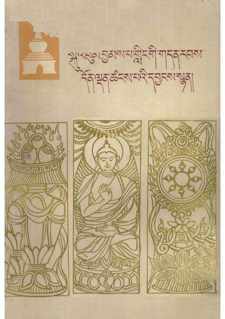 塔尔寺志  藏文.pdf电子版_青海省志缩略图