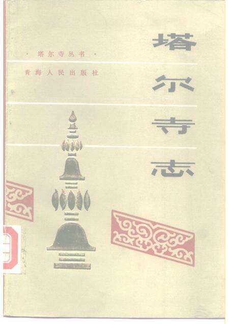 塔尔寺志.pdf电子版_青海省志缩略图