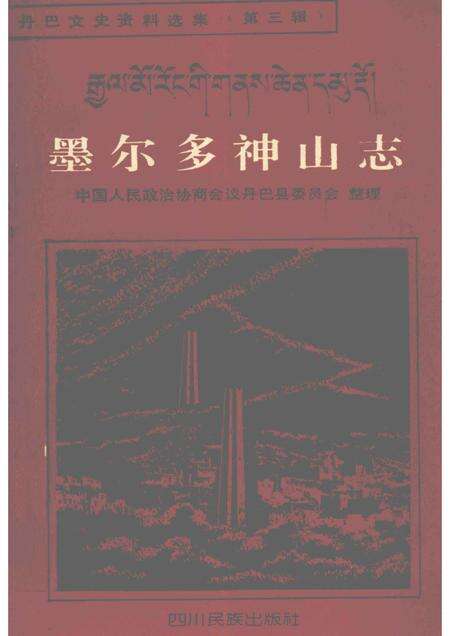 墨尔多神山志  藏文.pdf电子版_其他志缩略图