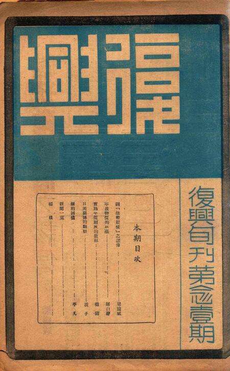 复兴旬刊第念1期.pdf电子版_浙江省志缩略图