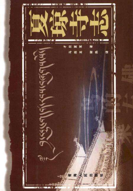 夏琼寺志.pdf电子版_青海省志缩略图