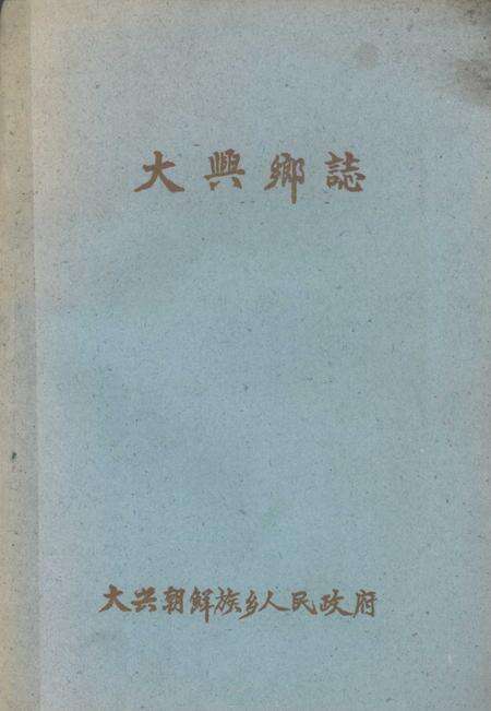 大兴乡志.pdf电子版_辽宁省志缩略图