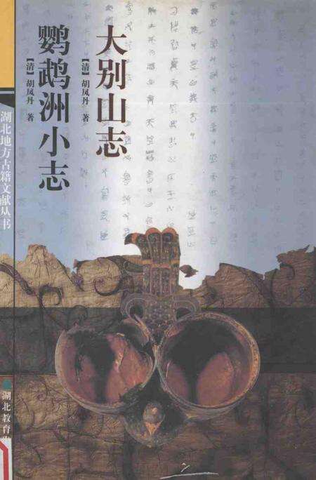 大别山志  鹦鹉洲小志.pdf电子版_其他志缩略图