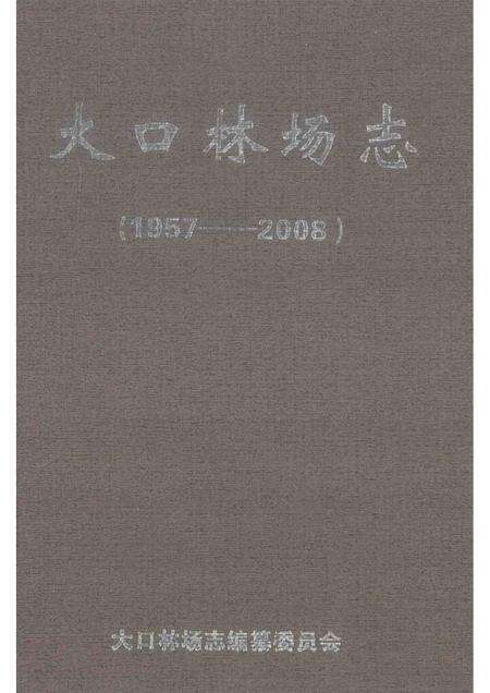 大口林场志  1957-2008.pdf电子版_湖北省志缩略图