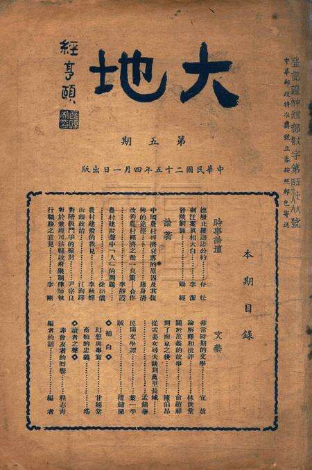 大地-第五期1936.4.1.pdf电子版_浙江省志缩略图