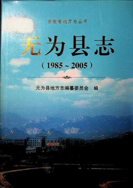 无为县志（1985-2005）.pdf电子版_安徽省志缩略图