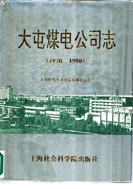 大屯煤电公司志  1970-1990年.pdf电子版_江苏省志缩略图