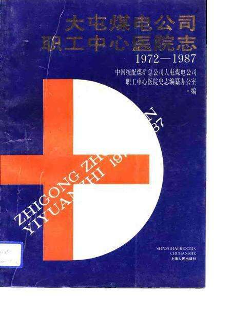 大屯煤电公司职工中心医院志  1972-1987.pdf电子版_江苏省志缩略图