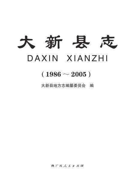 大新县志1986-2005.pdf电子版_广西壮族自治区志缩略图