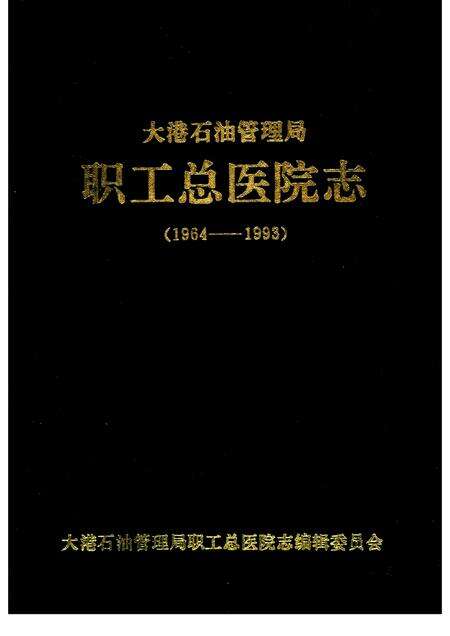 大港石油管理局  职工总医院志  1964-1993.pdf电子版_天津市志缩略图