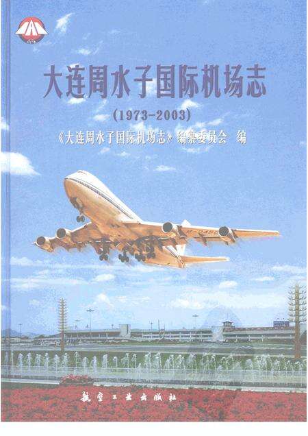 大连周水子国际机场志  1973-2003.pdf电子版_辽宁省志缩略图