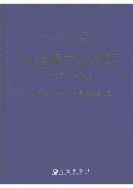 大连煤气公司志.pdf电子版_辽宁省志缩略图