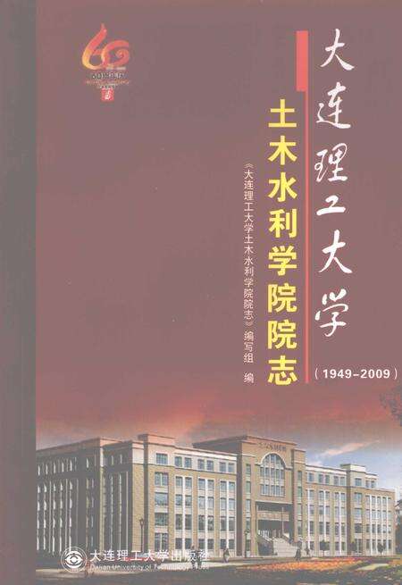 大连理工大学土木水利学院院志  1949-2009.pdf电子版_辽宁省志缩略图