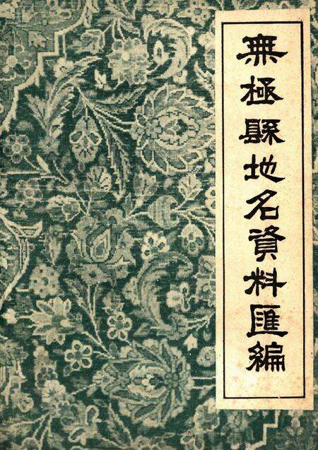 无极县地方资料汇编.pdf电子版_河北省志