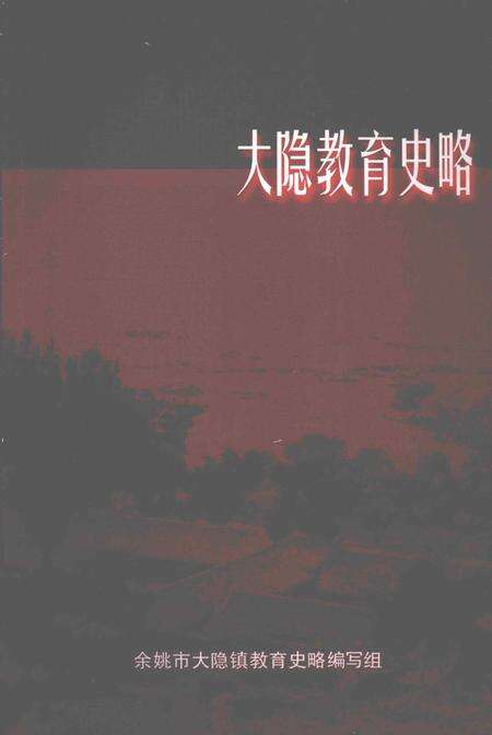 大隐教育史略.pdf电子版_浙江省志缩略图