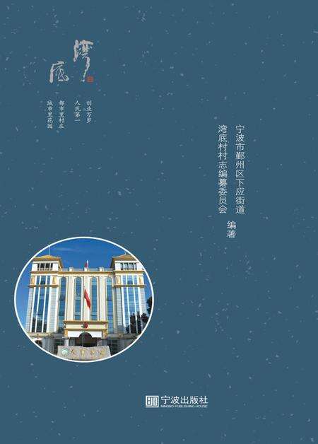 天宫庄园  湾底村志.pdf电子版_浙江省志缩略图