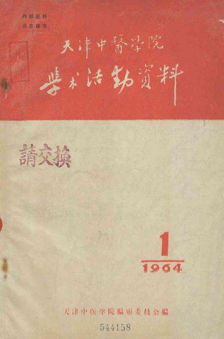 天津中医学院学术活动资料-1964.6.pdf电子版_天津市志缩略图