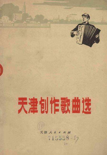 天津创作歌曲选-1972.4.pdf电子版_天津市志缩略图