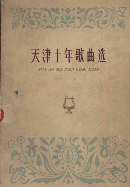 天津十年歌曲选.pdf电子版_天津市志缩略图