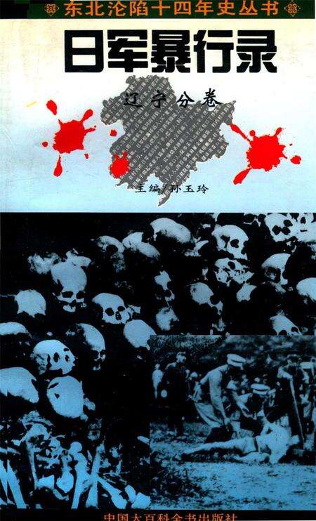 日军暴行录 辽宁分卷.pdf电子版_辽宁省志缩略图