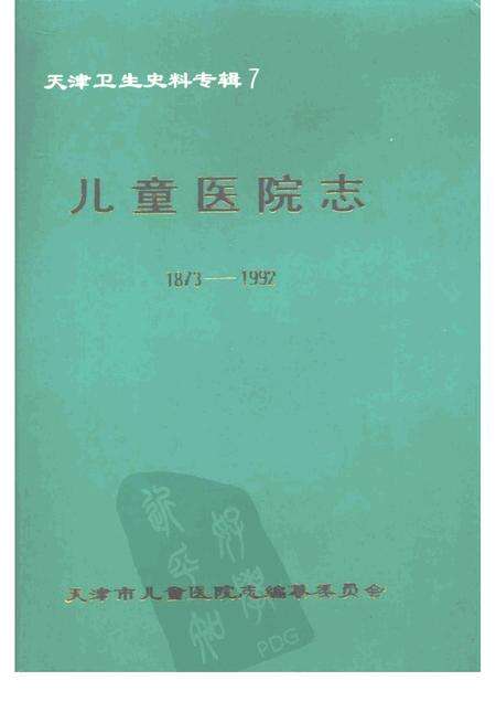 天津卫生史料专辑  7  儿童医院志  （1873—1992）.pdf电子版_天津市志缩略图