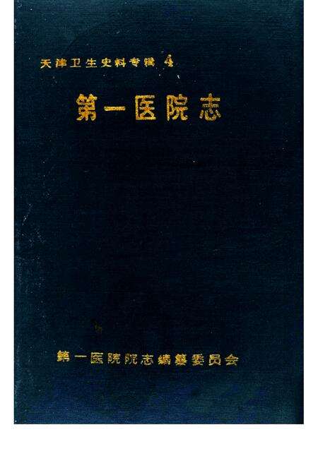 天津卫生史料专辑  四  第一医院志  1930—1990.pdf电子版_天津市志缩略图
