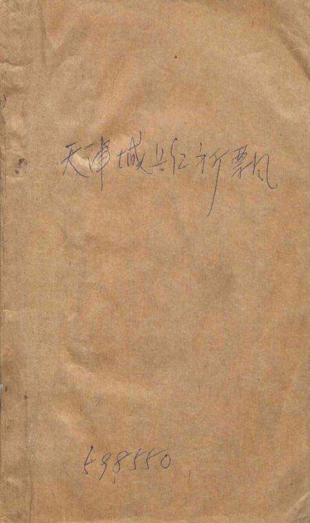 天津城上红旗飘-1962.7.pdf电子版_天津市志缩略图