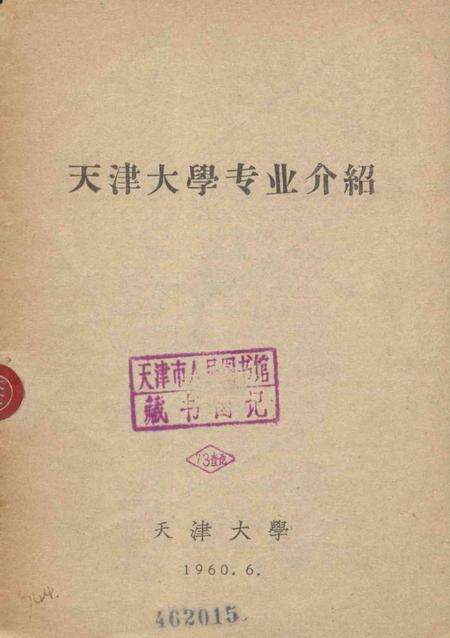 天津大学专业介绍-1960.6.pdf电子版_天津市志缩略图