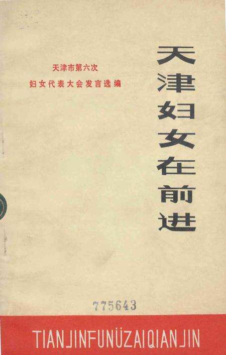 天津妇女在前进.pdf电子版_天津市志缩略图