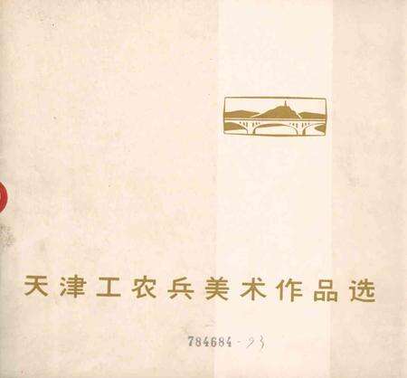 天津工农兵美术作品选-1973.4.pdf电子版_天津市志缩略图