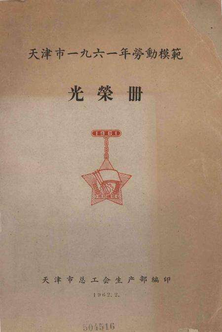 天津市一九六一年劳动模范光荣册-1962.2.pdf电子版_天津市志缩略图