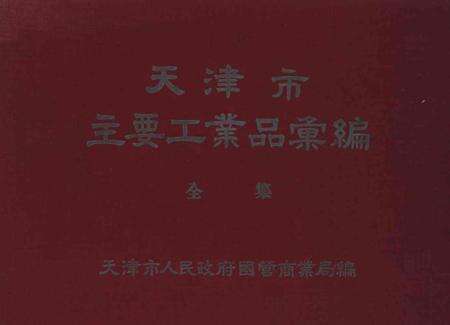 天津市主要工业品汇编-1954.12.pdf电子版_天津市志缩略图