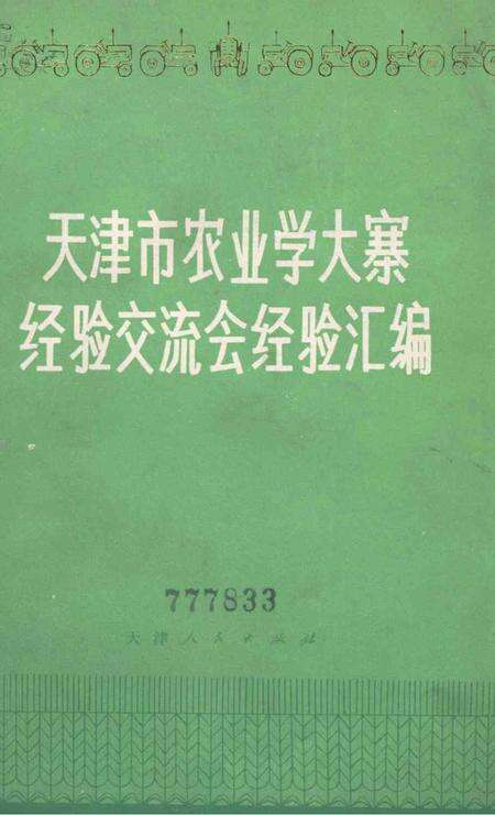 天津市农业学大寨经验交流会经验汇编-1974年2月.pdf电子版_天津市志缩略图