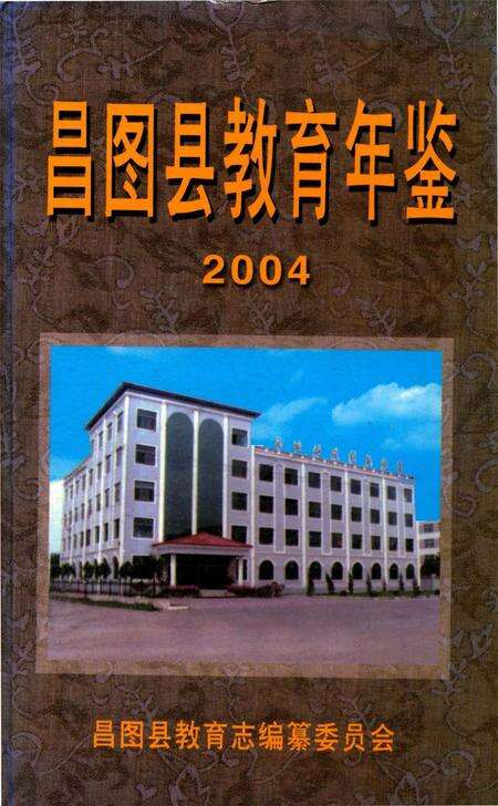昌图县教育年鉴2004.pdf电子版_辽宁省志缩略图