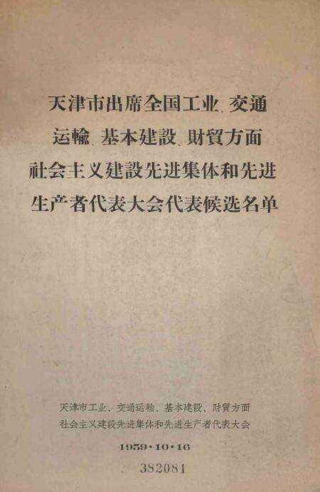 天津市出席全国工业、交通运输基本建设、财贸方面社会主义建设先进集体和先进生产者代表大会代表候选名单-1959.10.16.pdf电子版_天津市志缩略图