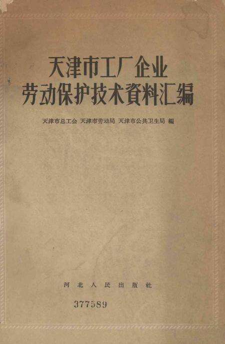 天津市工厂企业劳动保护技术资料汇编-1959.9.pdf电子版_天津市志缩略图
