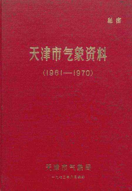 天津市气象资料（1961—1970）-1972.8.pdf电子版_天津市志缩略图
