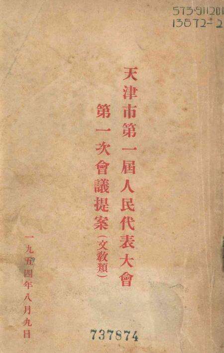 天津市第一届人民代表大会第一次会议提案(文教类)-1954.8.pdf电子版_天津市志缩略图