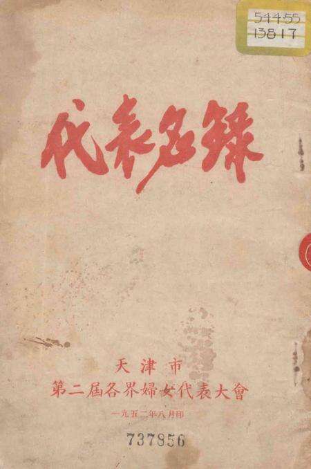 天津市第二届各界妇女代表大会代表名录-1952.8.pdf电子版_天津市志缩略图