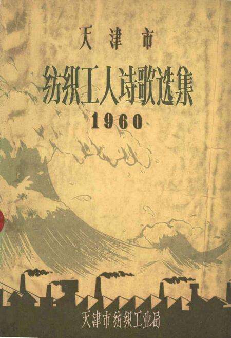 天津市纺织工人诗歌选集 第一集-1960.pdf电子版_天津市志缩略图