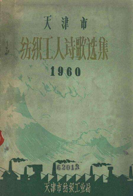 天津市纺织工人诗歌选集 第二集-1960.pdf电子版_天津市志缩略图