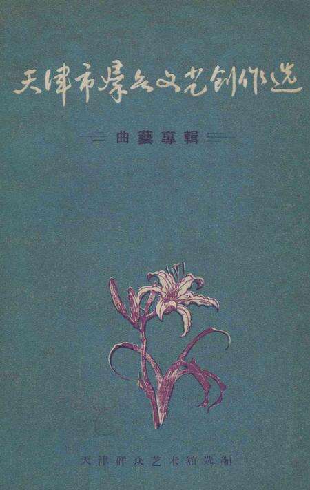 天津市群众文化创作选.pdf电子版_天津市志缩略图