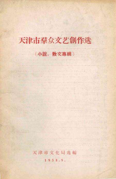 天津市群众文艺创作选-1958.9.pdf电子版_天津市志缩略图