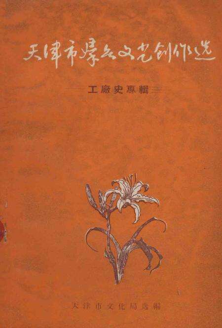 天津市群众文艺创作选（工厂史专辑）.pdf电子版_天津市志缩略图