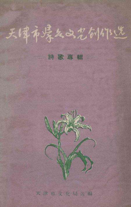 天津市群众文艺创作选（诗歌专辑）.pdf电子版_天津市志缩略图