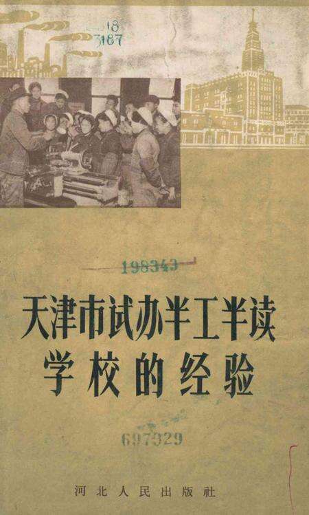 天津市试办半工半读学校的经验-1965年.pdf电子版_天津市志缩略图