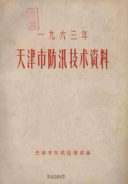天津市防汛技术资料-1963.12.pdf电子版_天津市志缩略图